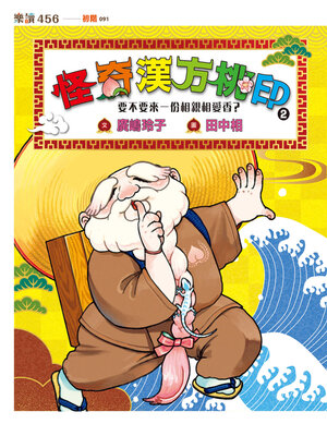 cover image of 怪奇漢方桃印2